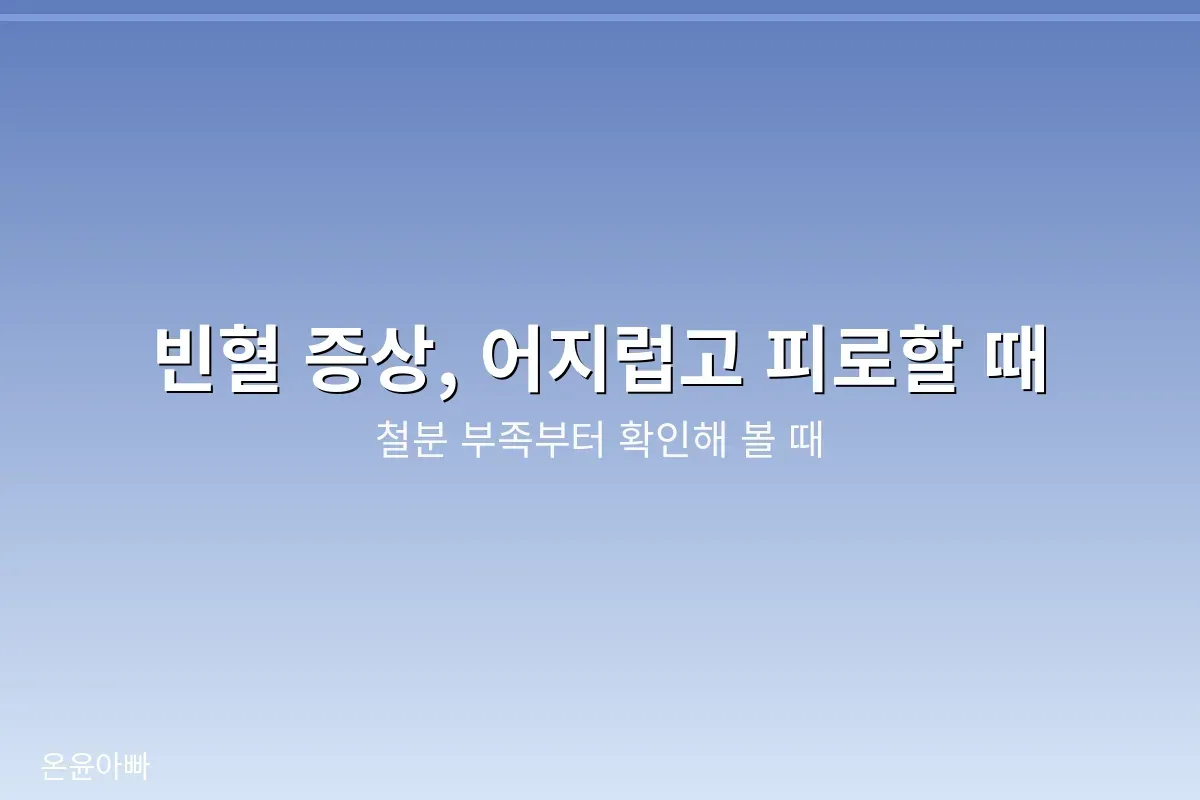 빈혈 증상 대표 이미지