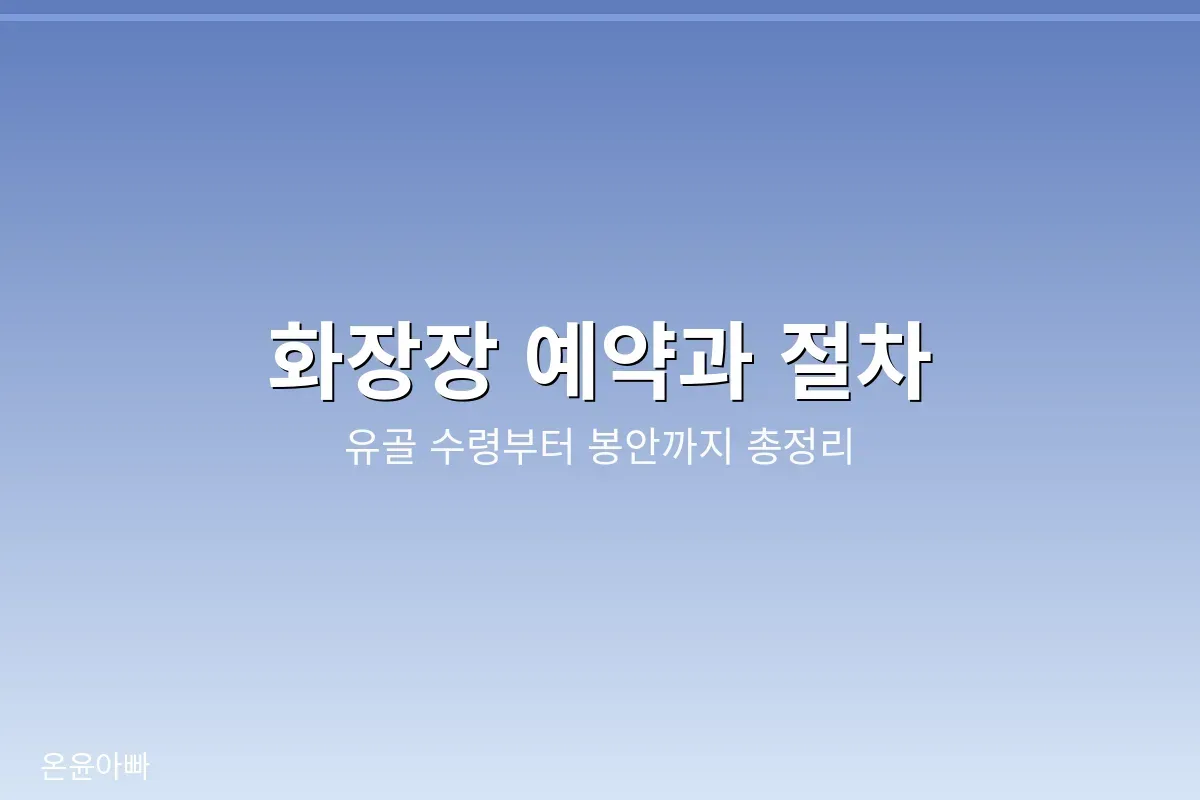 화장장 예약과 절차 정리