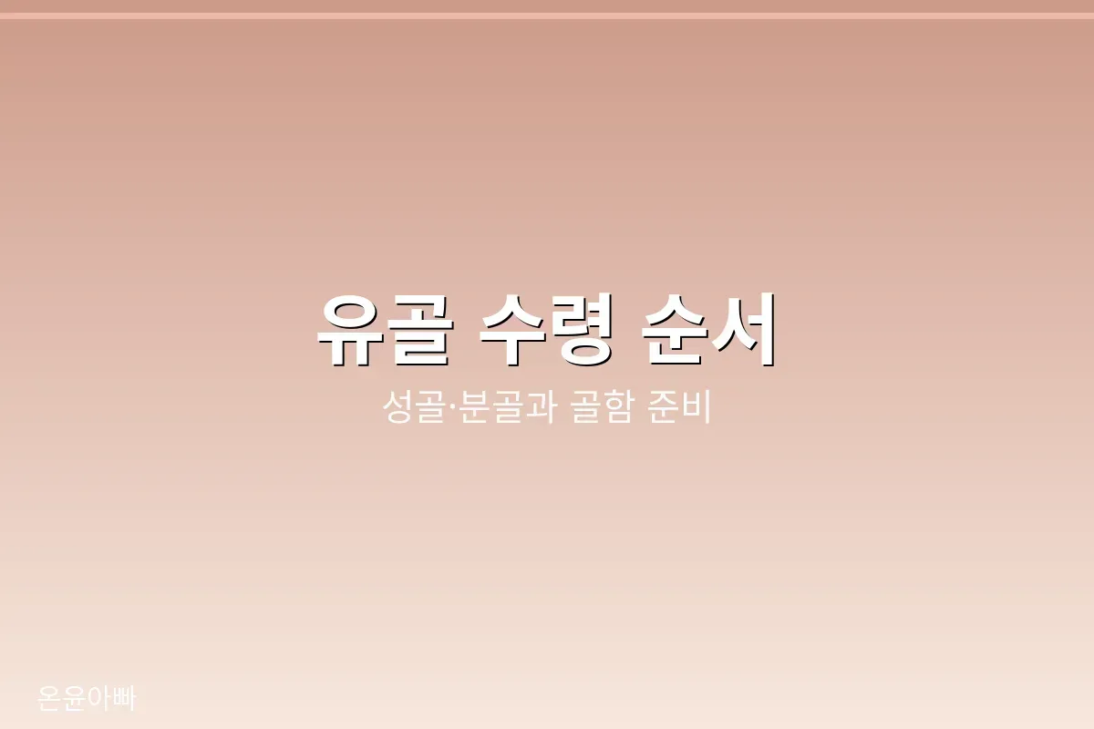 유골 수령 순서