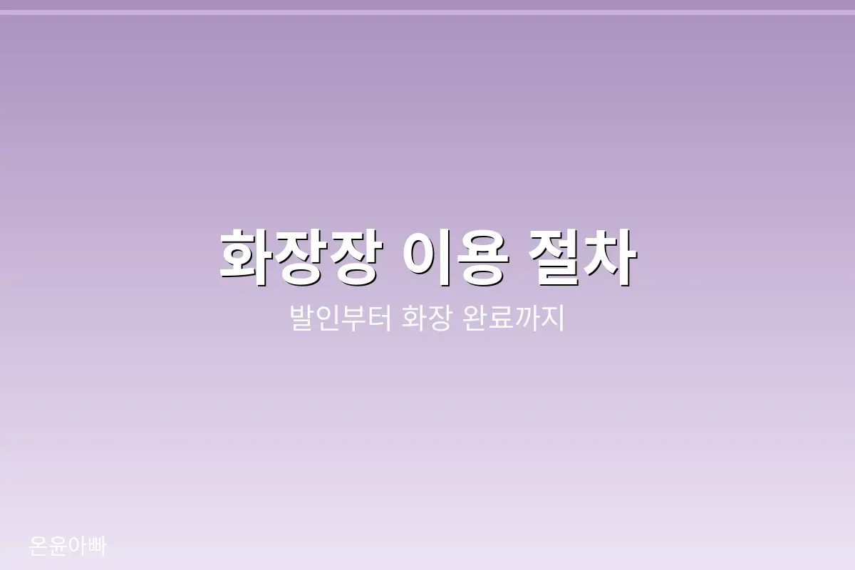 화장장 이용 절차