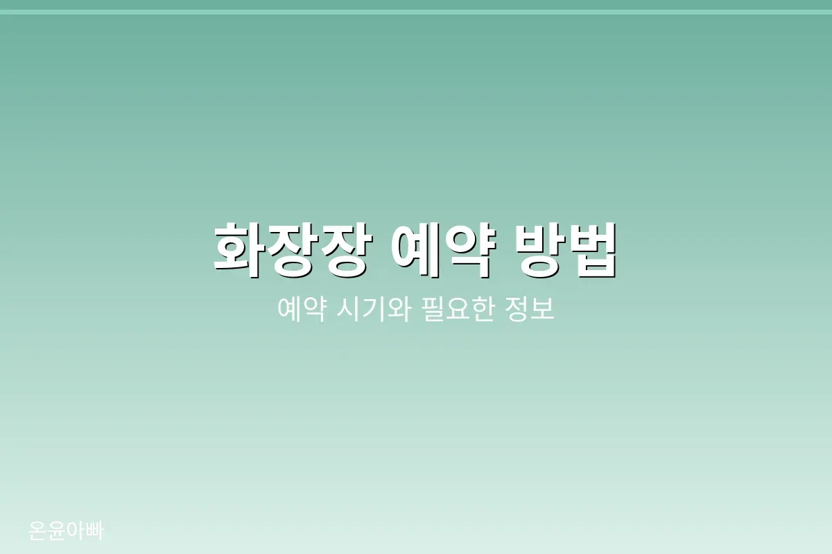 화장장 예약 방법