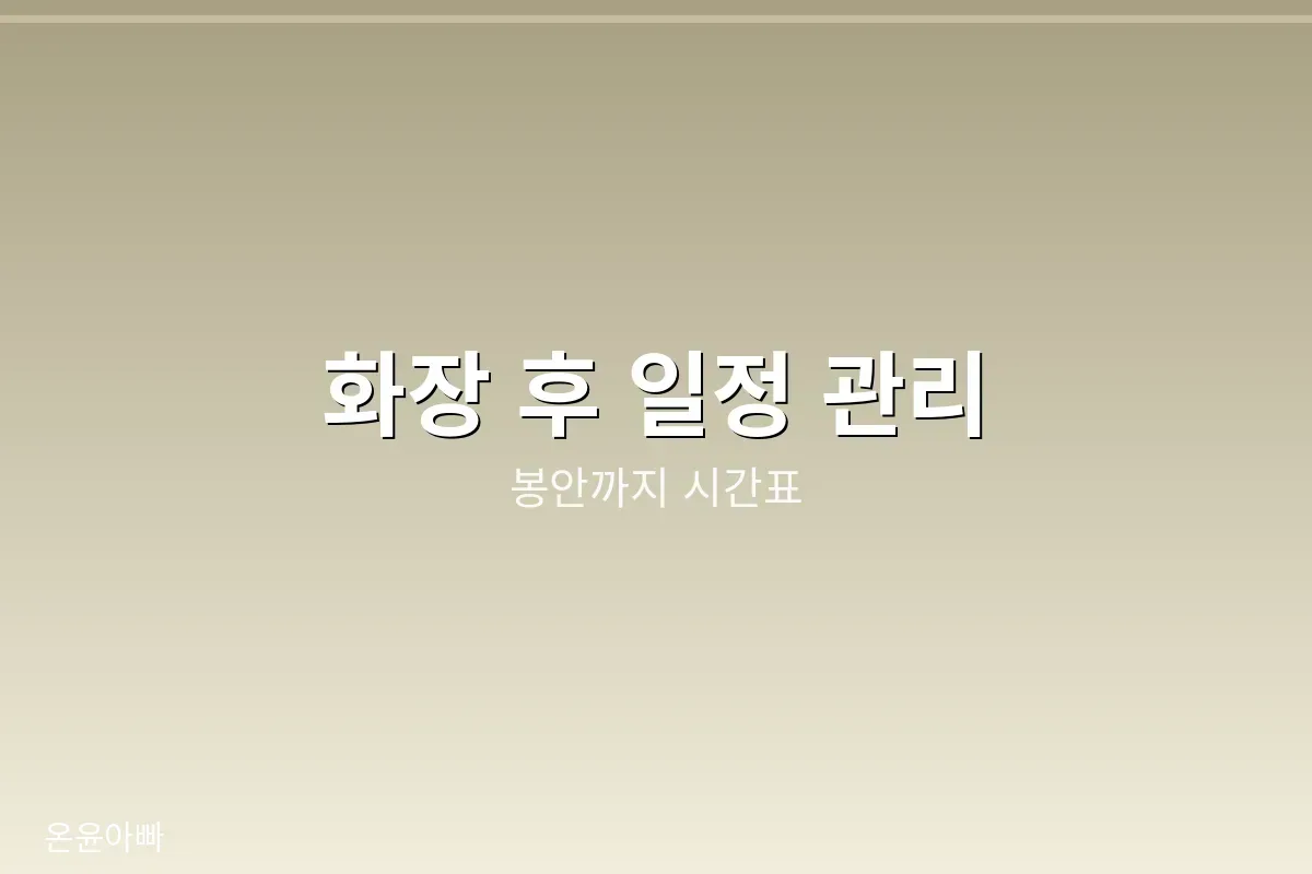 화장 후 일정 관리
