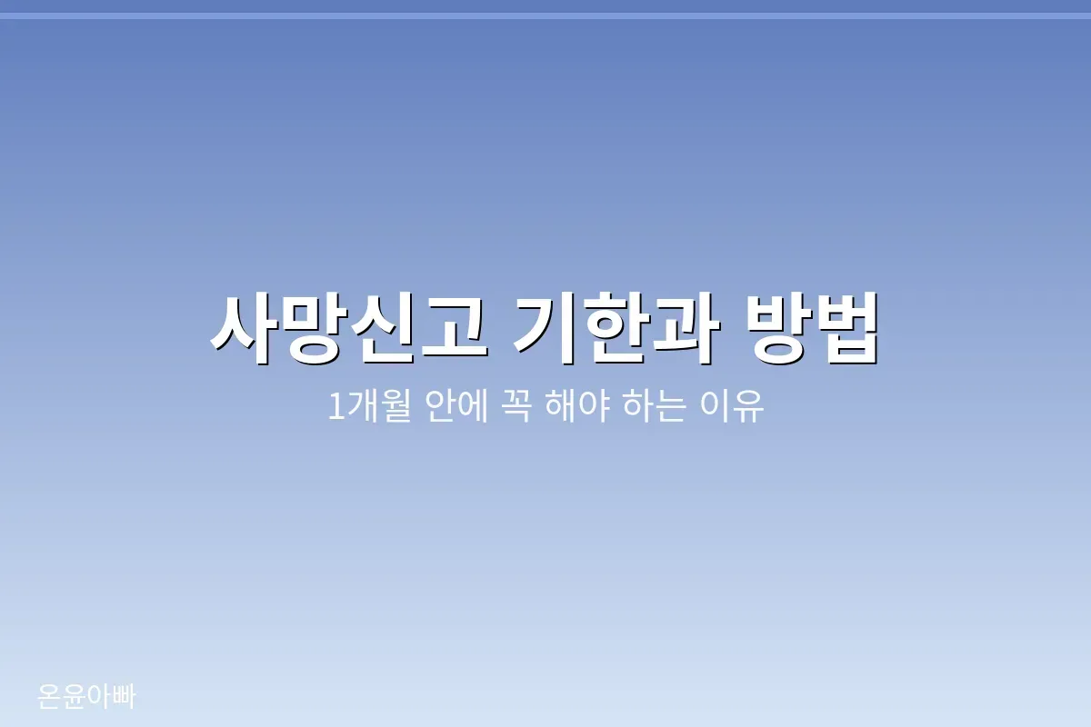 사망신고 기한과 방법을 한눈에 정리한 대표 이미지