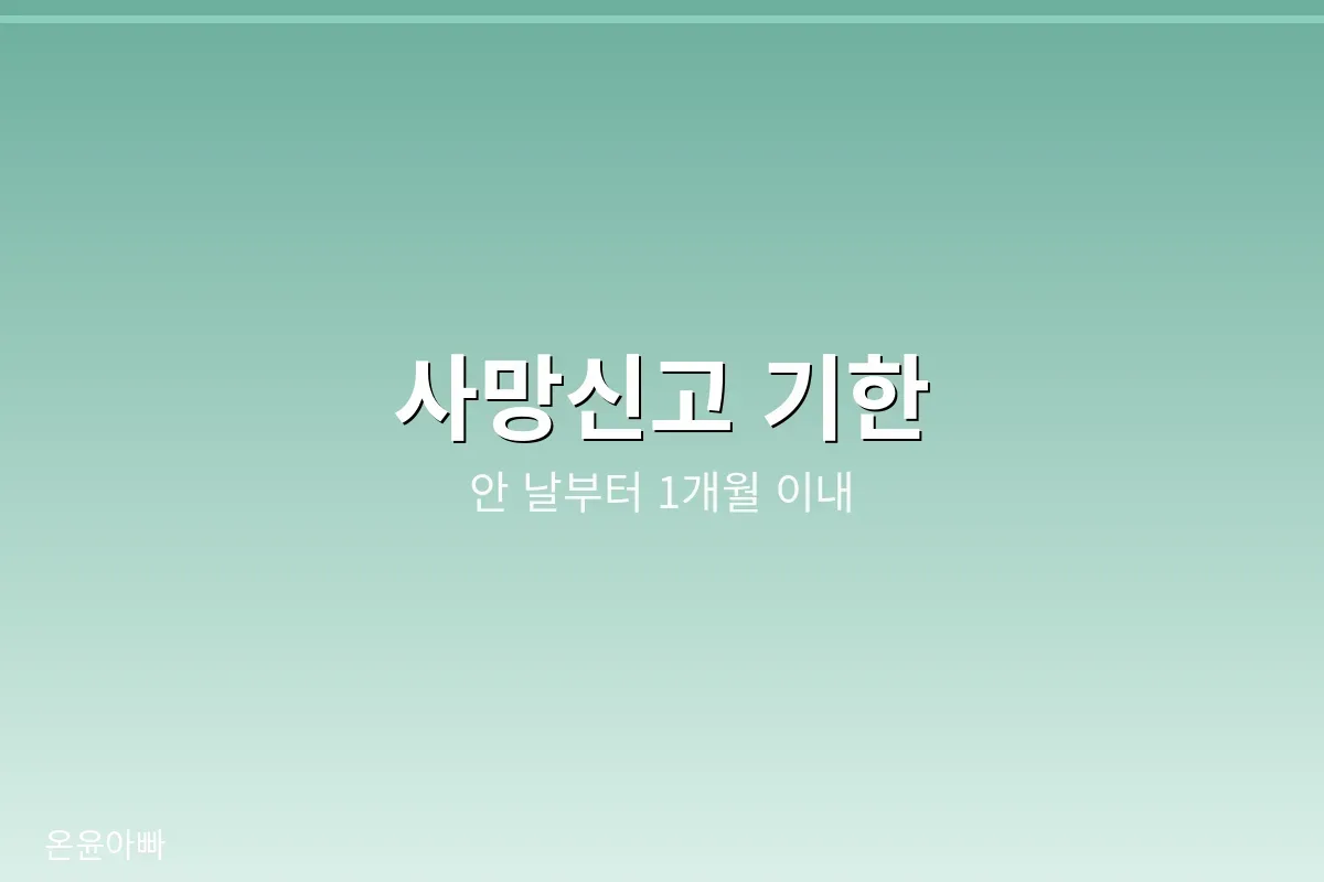 사망을 안 날부터 1개월 이내라는 사망신고 기한을 안내하는 이미지
