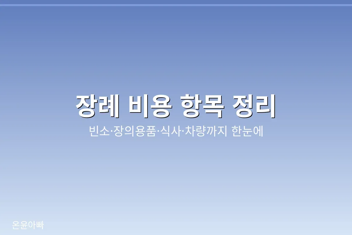 장례 비용 항목 정리