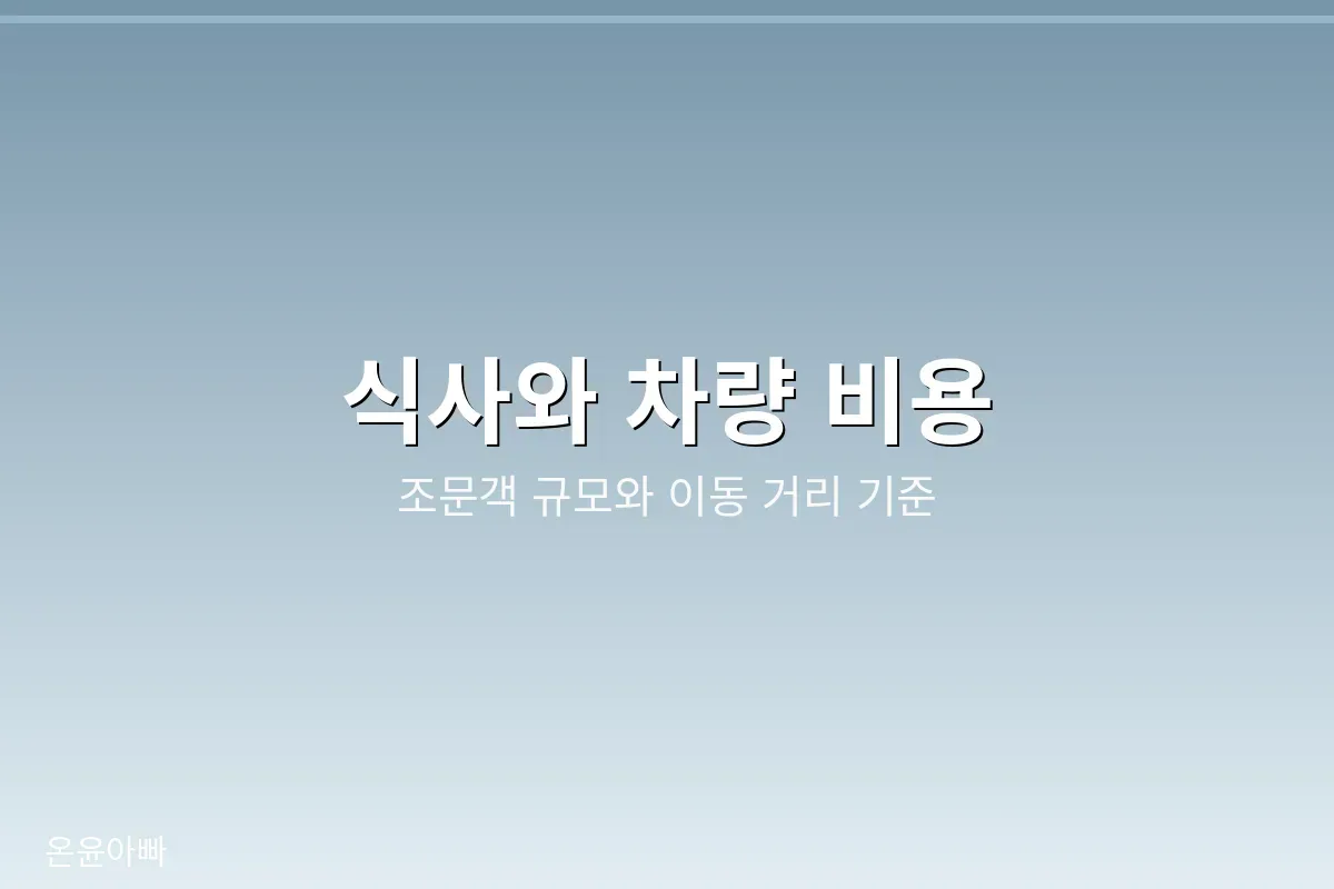 식사와 차량 비용
