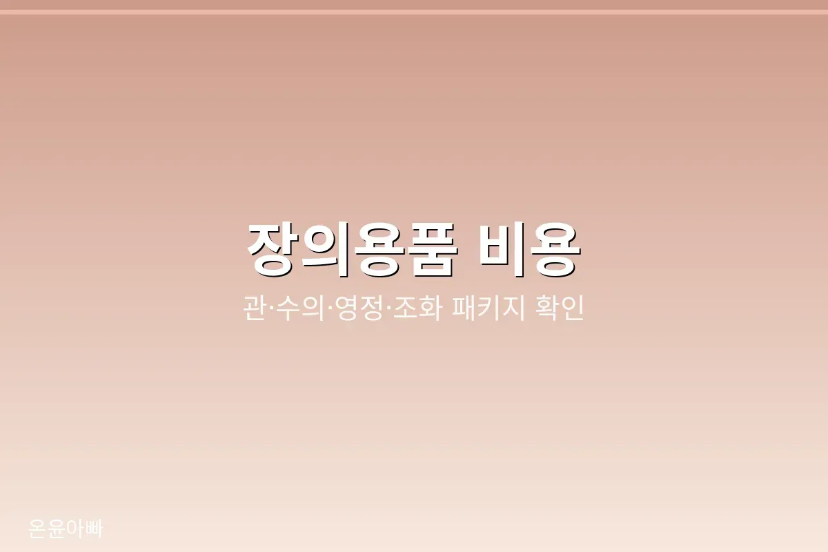 장의용품 비용