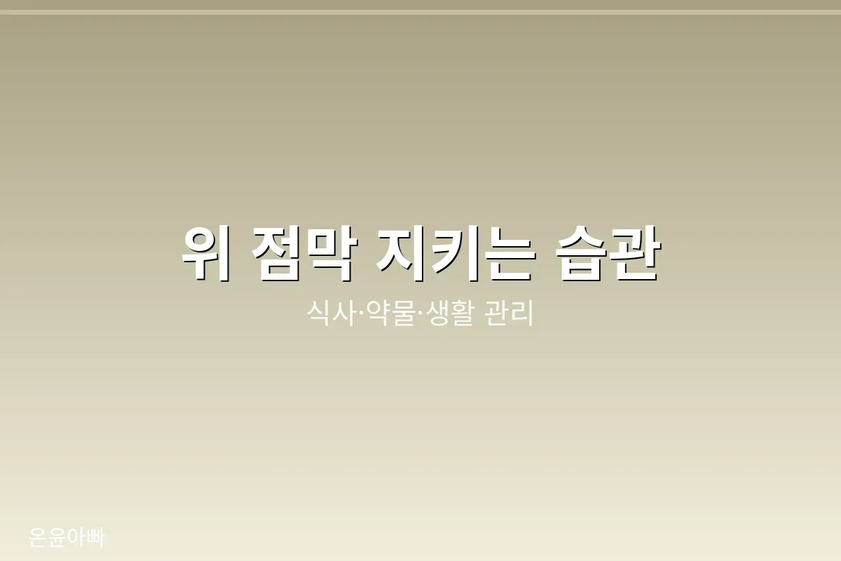 위 건강을 위한 생활 관리