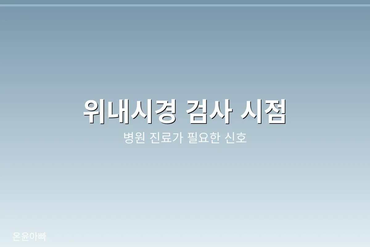 위내시경 검사가 필요한 때