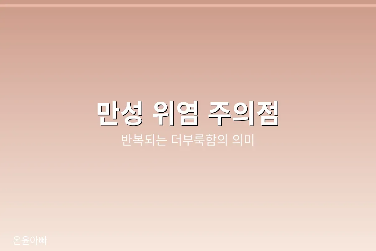 만성 위염의 진행