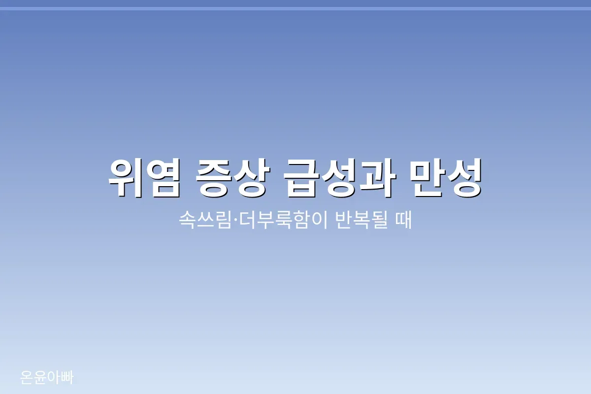 위염 증상 급성과 만성 구분