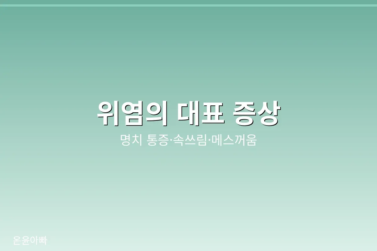 위염의 대표 증상 정리