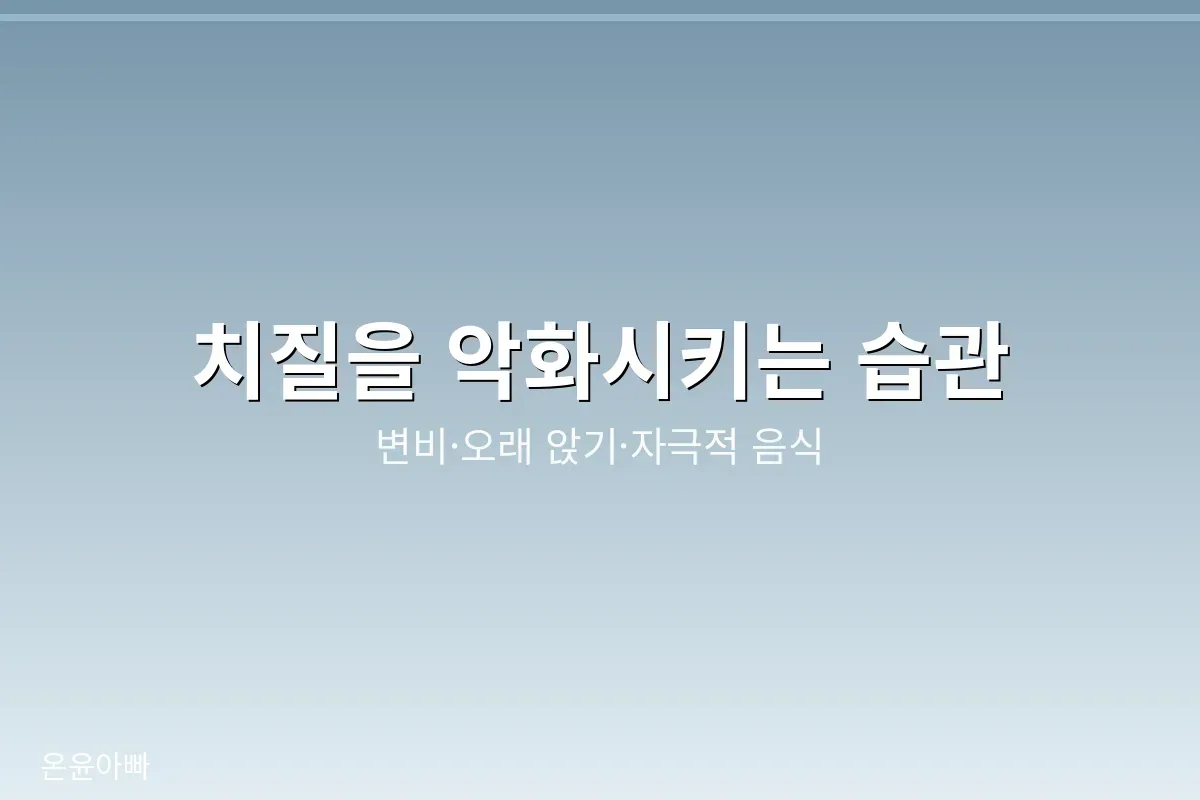 치질을 악화시키는 생활 습관