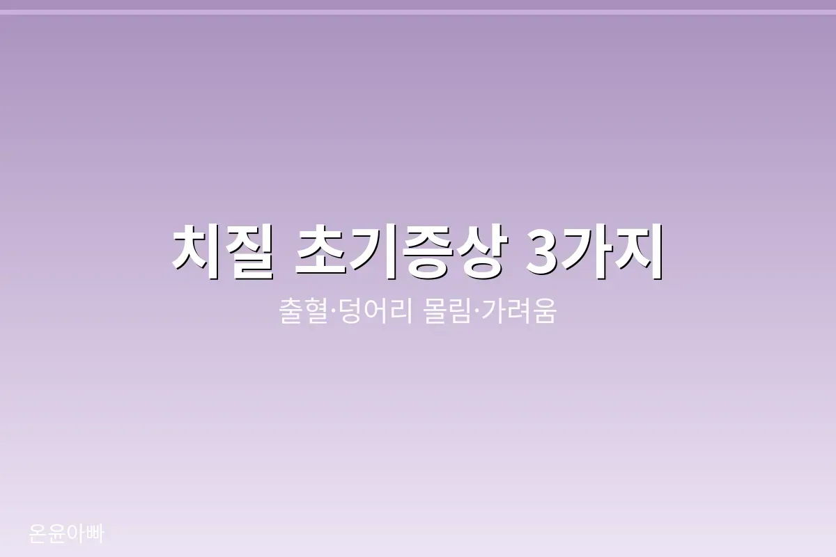 치질 초기증상 자가 점검 포인트