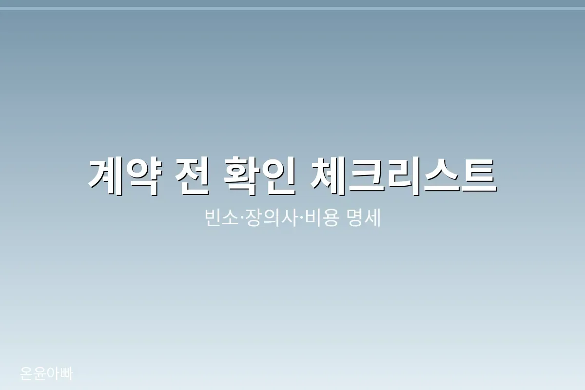 장례식장 선택 체크리스트