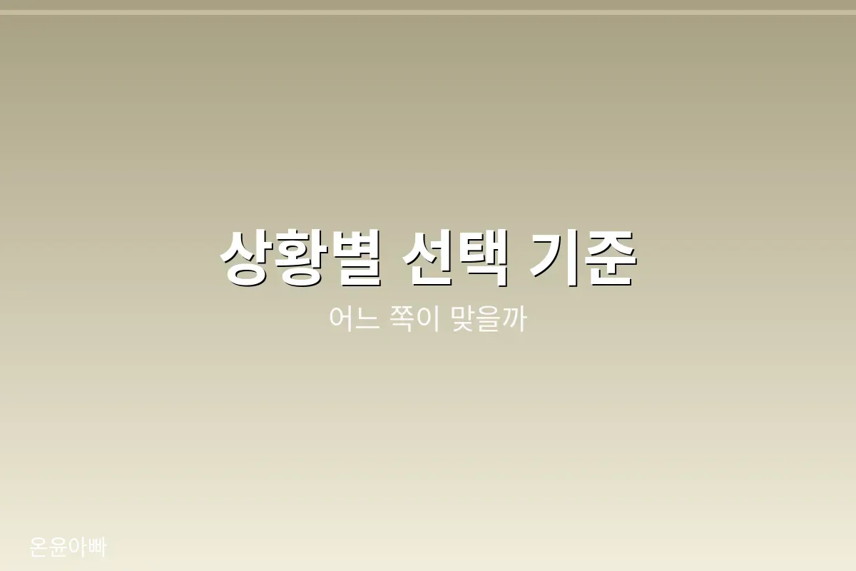 상황별 장례식장 선택 기준