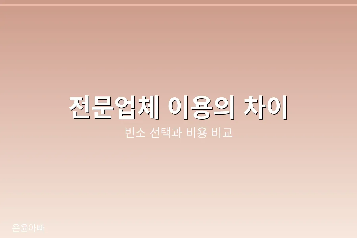 장례 전문업체 이용 차이