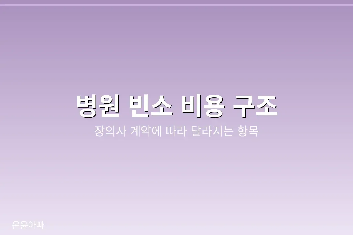 병원 장례식장 비용 구조