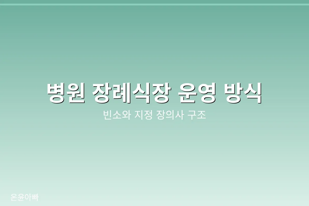 병원 장례식장 운영 방식