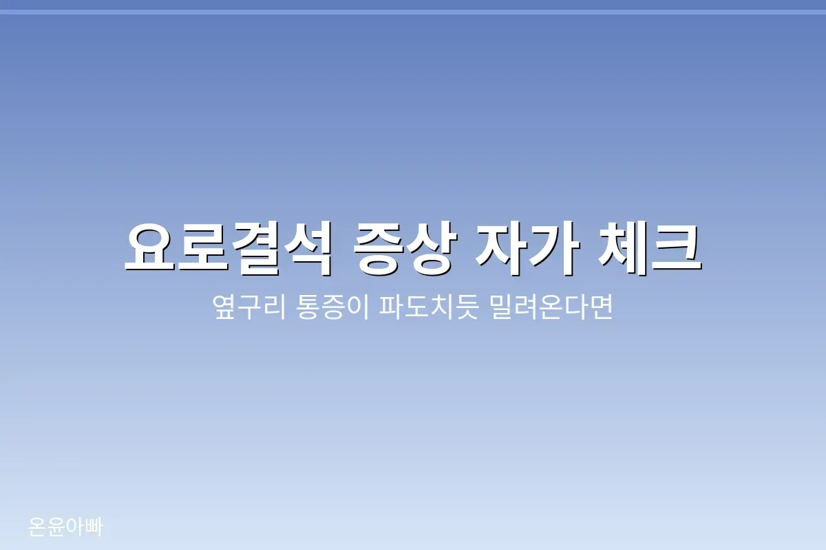 요로결석 증상 자가 체크, 옆구리 통증이 파도치듯 밀려올 때