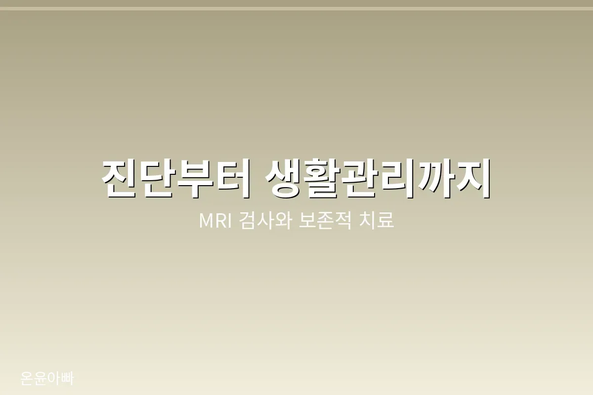 MRI 검사로 눌린 신경 위치를 확인하고 보존적 치료부터 시작