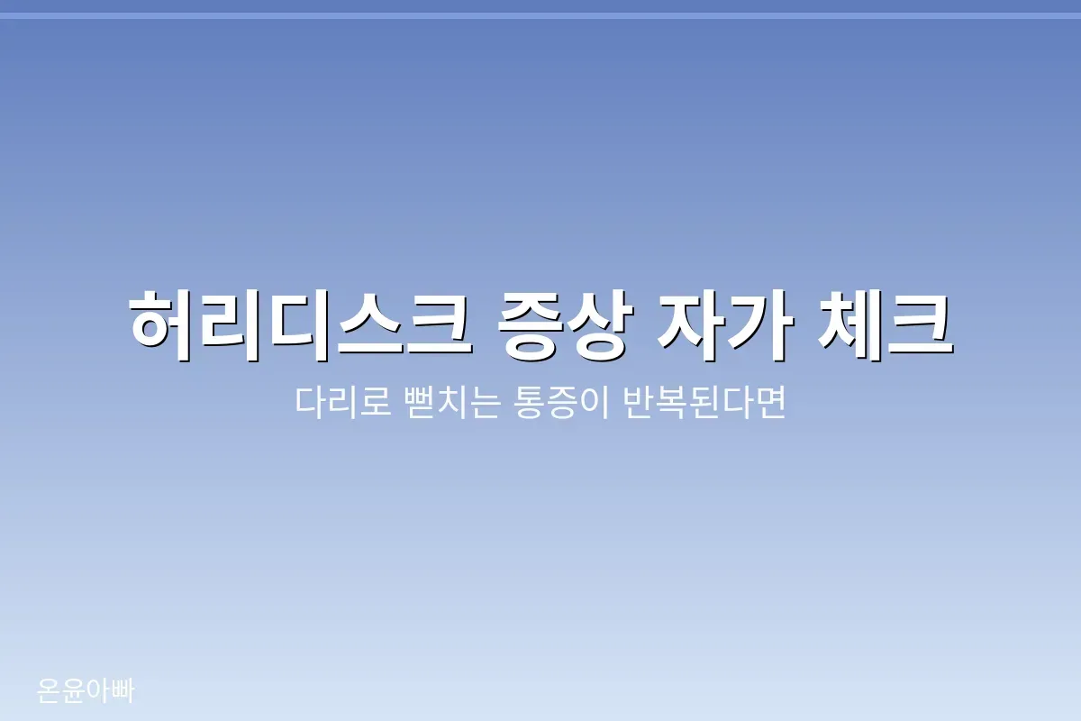 허리디스크 증상 자가 체크 — 다리로 뻗치는 통증이 반복될 때