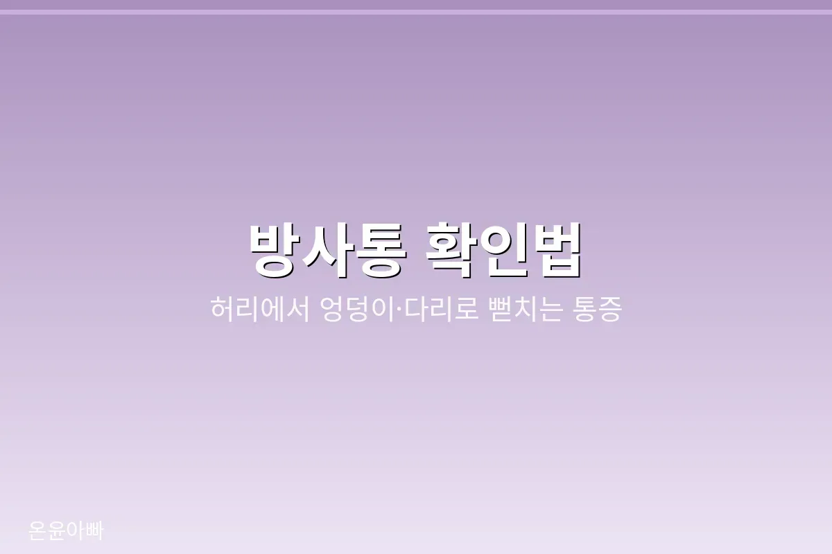 허리에서 엉덩이와 다리로 뻗어 내려가는 방사통이 대표 신호