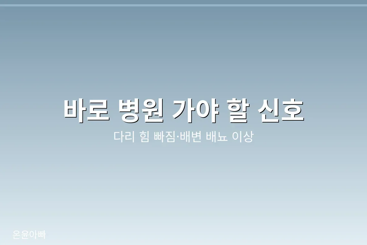 다리 힘 빠짐과 배변 배뇨 이상은 바로 진료 받아야 할 신호