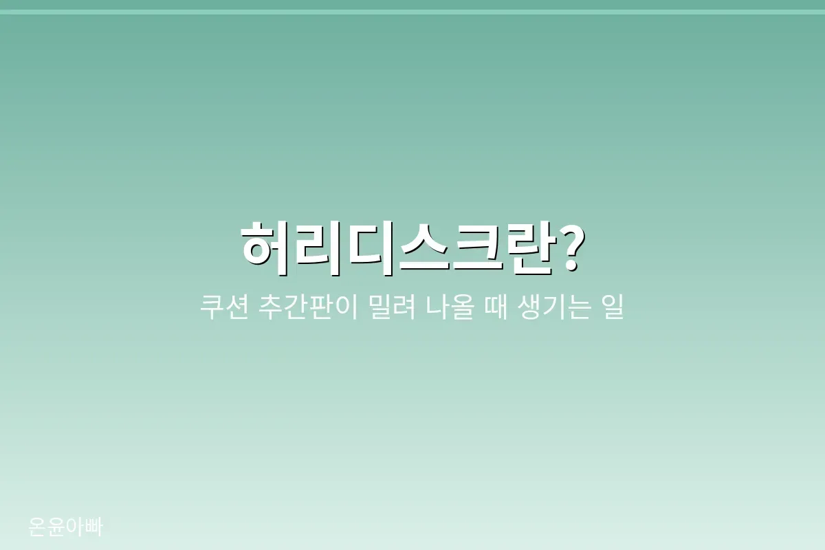 허리디스크는 척추뼈 사이 추간판이 밀려나 신경을 누르는 상태