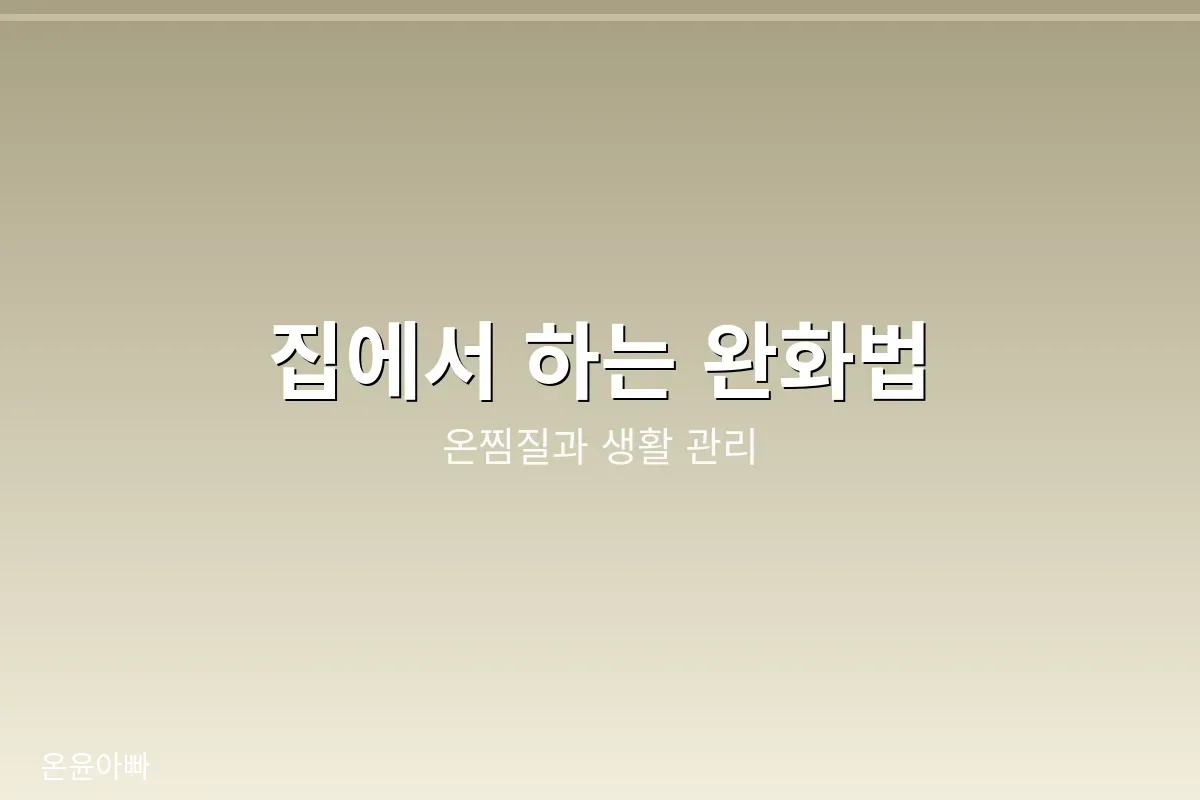 집에서 하는 생리통 완화법