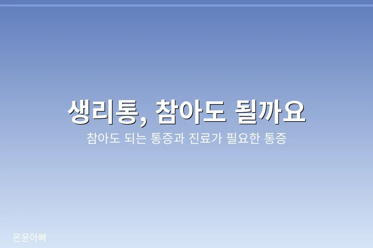 생리통 참아도 되는 통증과 진료가 필요한 통증 구분