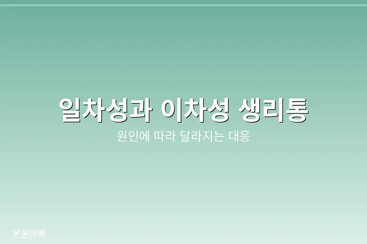 일차성과 이차성 생리통의 차이