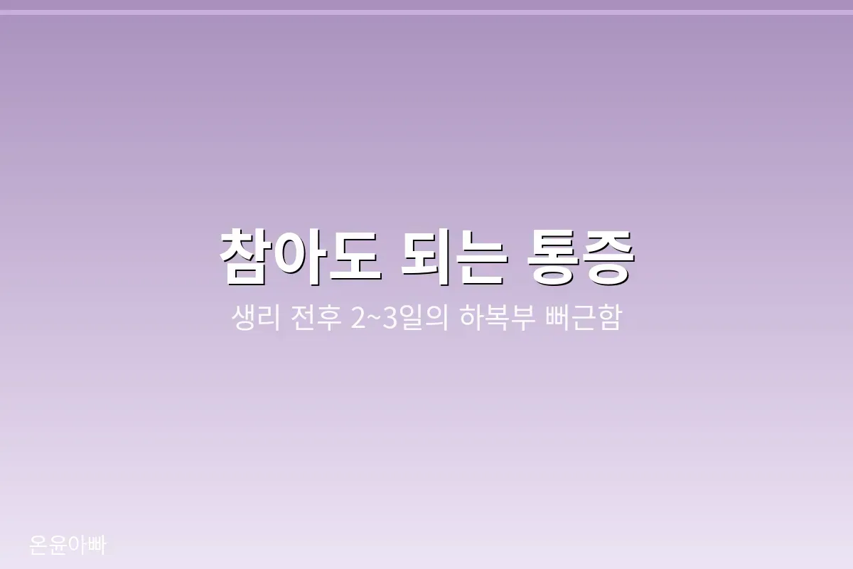 참아도 되는 생리통의 양상