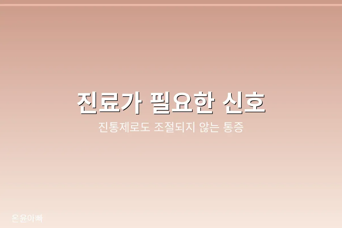 진료가 필요한 생리통 신호