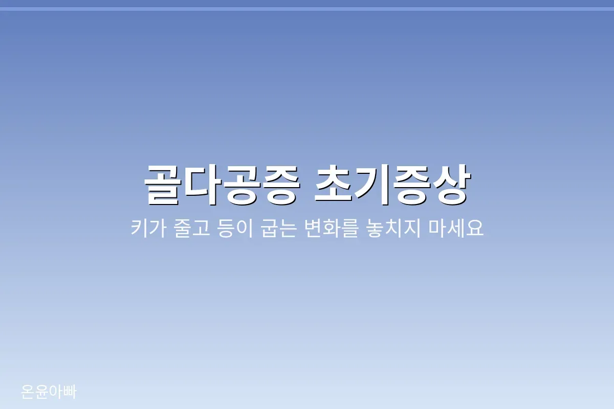 골다공증 초기증상 안내 이미지