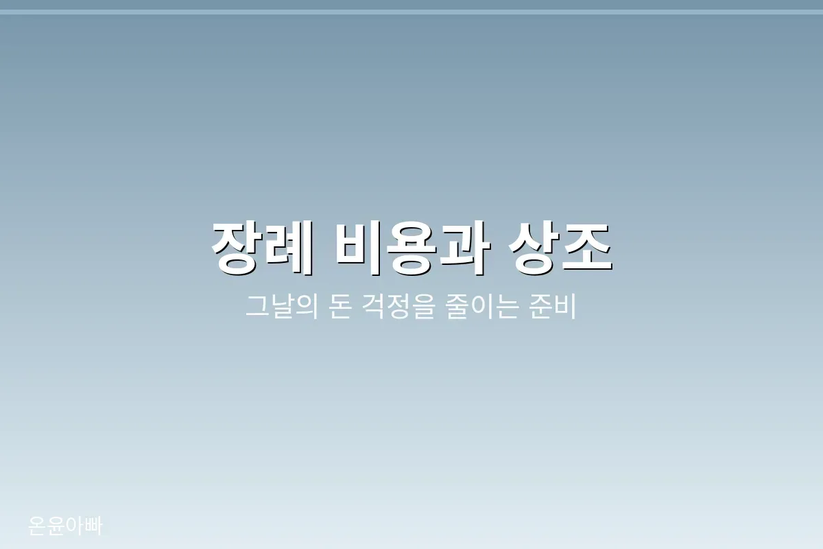 장례 비용과 상조, 그날의 돈 걱정을 줄이는 준비