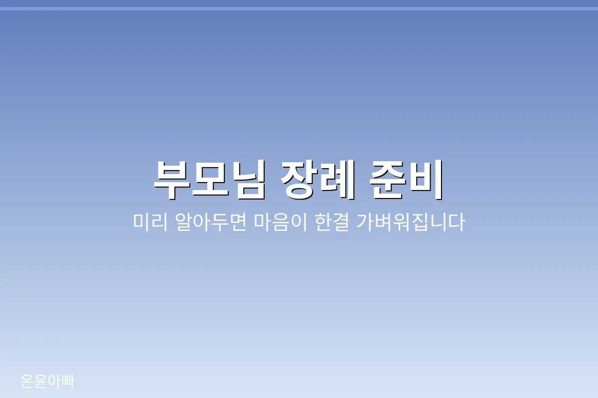 부모님 장례 준비 미리 알아두기