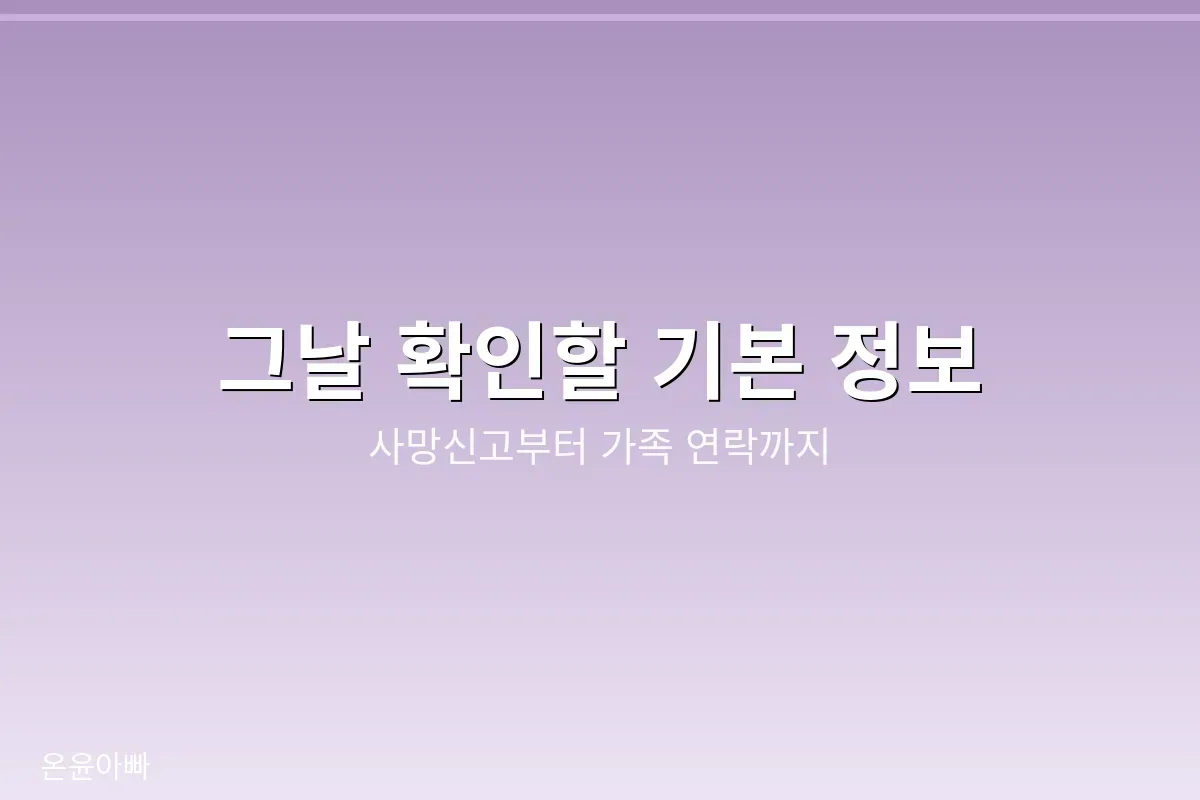 그날 확인할 기본 정보, 사망신고부터 가족 연락까지