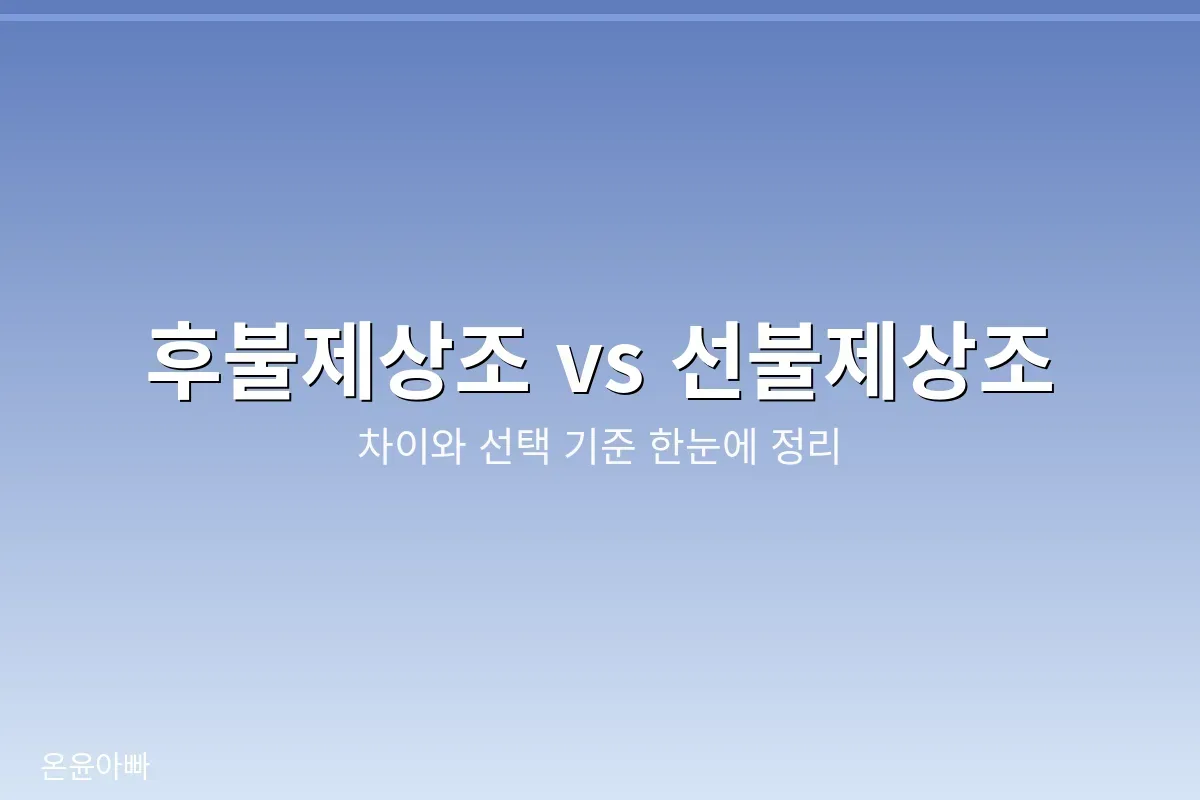 후불제상조와 선불제상조의 차이와 선택 기준