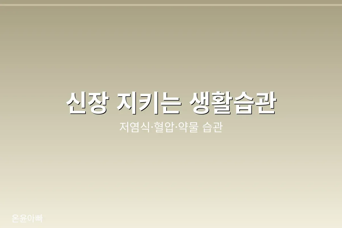 신장을 지키는 생활습관
