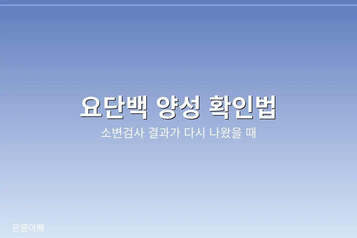 요단백 양성 확인법