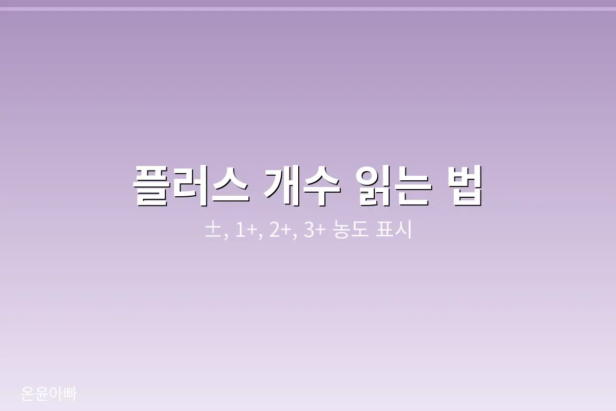 요단백 결과표 읽는 법