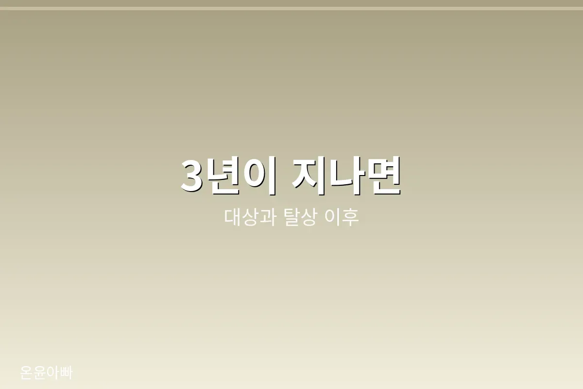 3년장 이후 대상과 탈상 이후 제사 연결