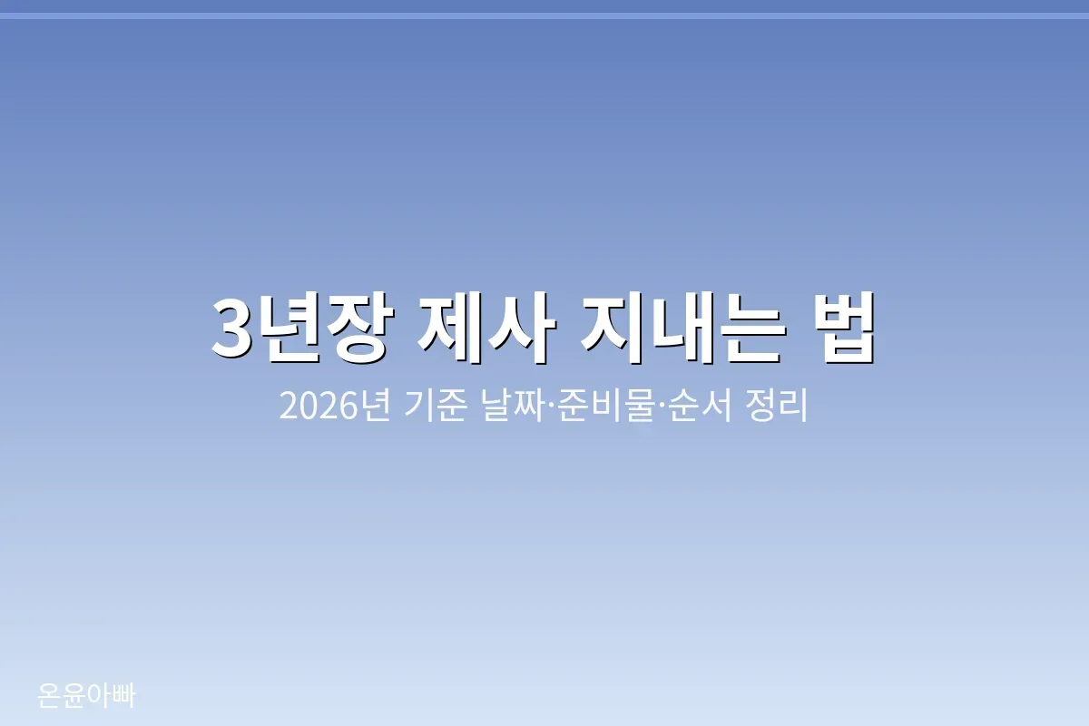 3년장 제사 지내는 법 2026년 기준 날짜 계산과 절차 준비물 정리