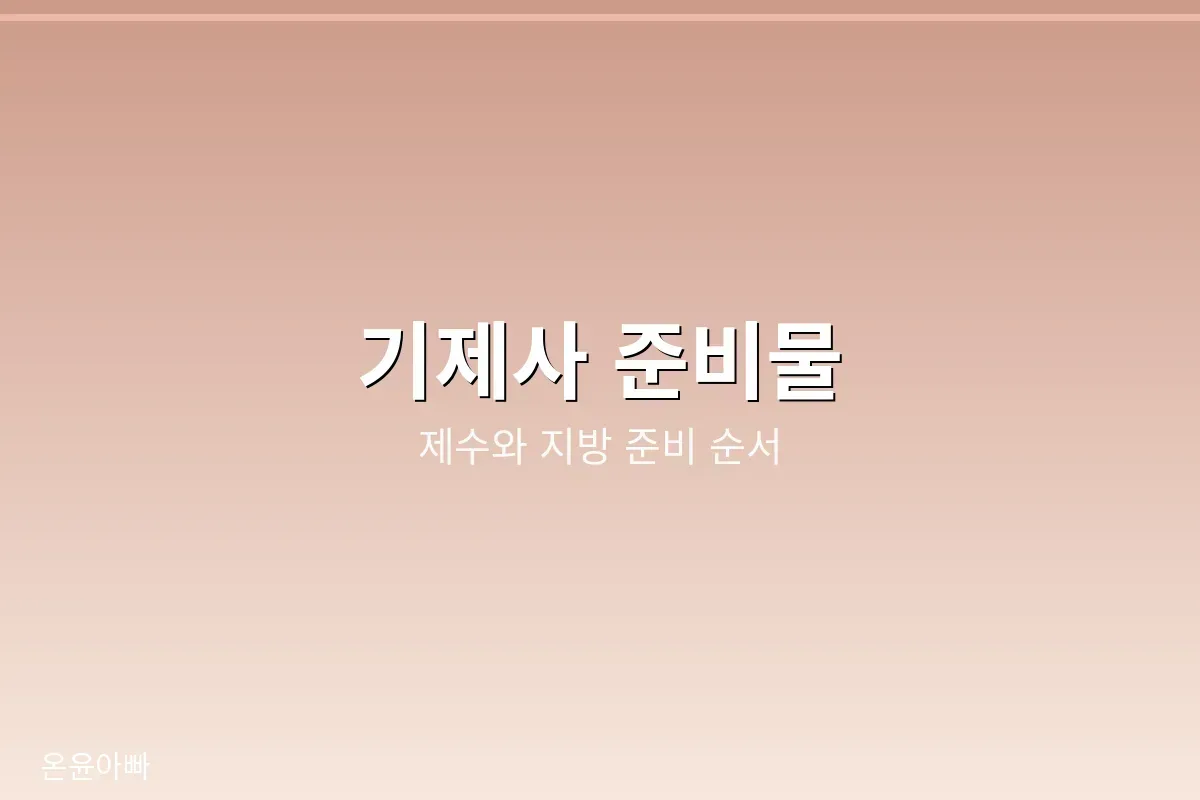 3년장 제사 준비물 제수와 지방 향 촛불