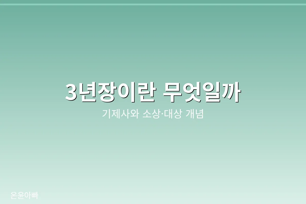 3년장 제사란 무엇일까 기제사와 소상 대상 개념