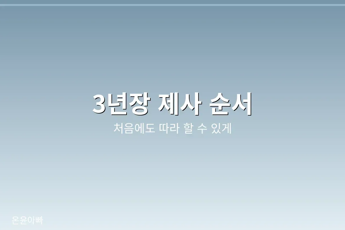 3년장 제사 순서 참신부터 사신까지