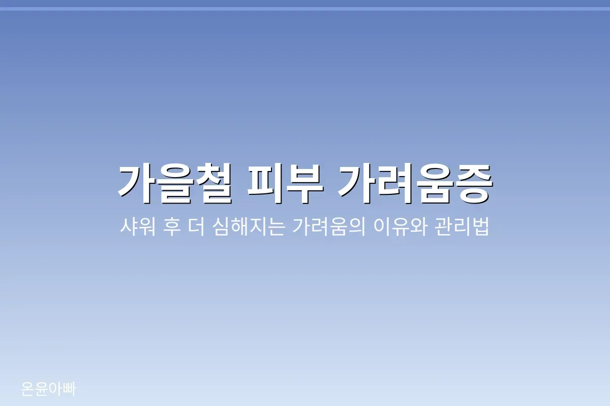 가을철 피부 가려움증 안내