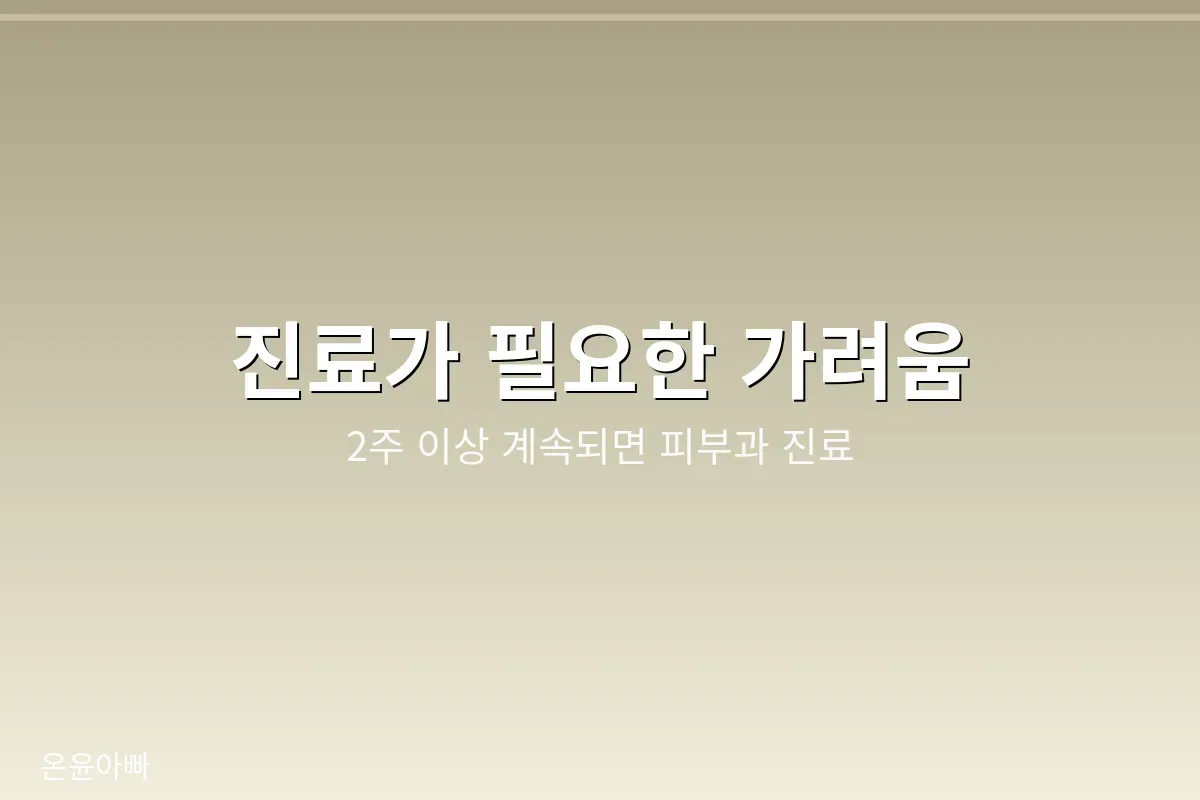 진료가 필요한 가려움 신호