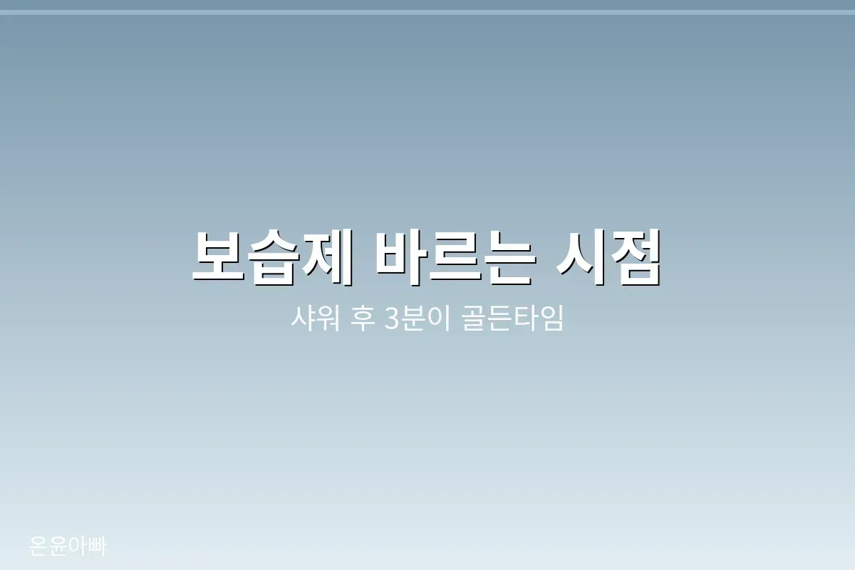 보습제 바르는 시점